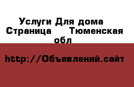 Услуги Для дома - Страница 2 . Тюменская обл.